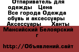 Отпариватель для одежды › Цена ­ 800 - Все города Одежда, обувь и аксессуары » Аксессуары   . Ханты-Мансийский,Белоярский г.